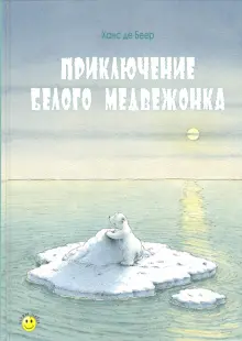 Книга: "Приключение белого медвежонка" - Беер Де. Купить книгу, читать ...