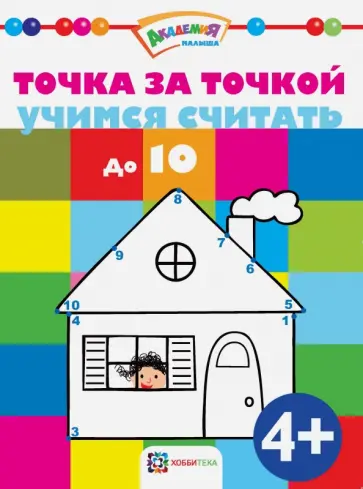 Точка за точкой. Учимся считать до 10 обложка книги