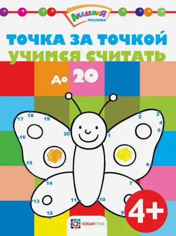Точка за точкой. Учимся считать до 20 обложка книги