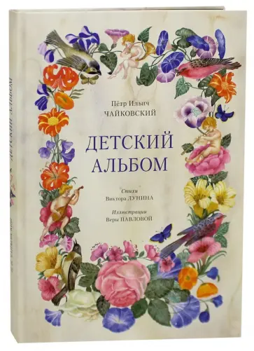 Чайковский, Лунин - Детский альбом Чайковский, Лунин - Детский альбом обложка книги