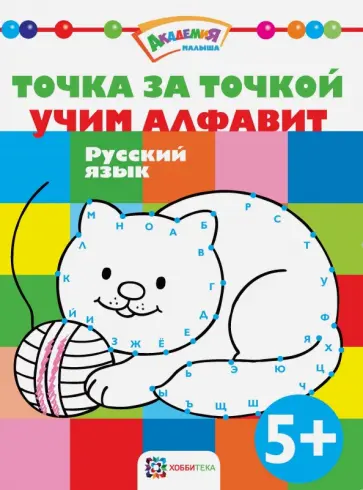 Точка за точкой. Учим алфавит. Русский язык обложка книги