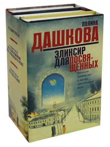Полина Дашкова - Эликсир для посвященных. Комплект из 3-х книг обложка книги