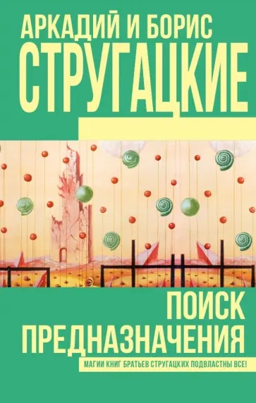 Борис Стругацкий - Поиск предназначения Борис Стругацкий - Поиск предназначения обложка книги