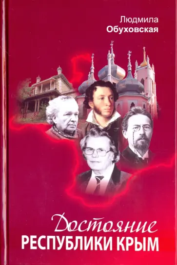 Людмила Обуховская - Достояние Республики Крым. Книга вторая обложка книги