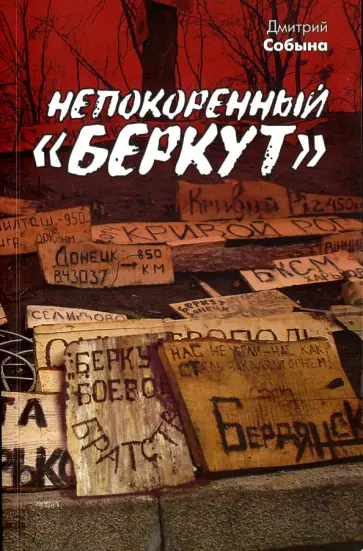 Дмитрий Собына - Непокоренный Беркут обложка книги