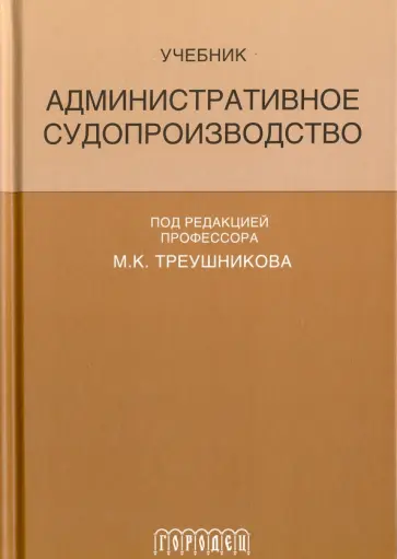 Треушников, Аргунов - Административное судопроизводство. Учебник Треушников, Аргунов - Административное судопроизводство. Учебник обложка книги