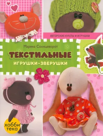 Марина Солнцеворот - Текстильные игрушки-зверушки Марина Солнцеворот - Текстильные игрушки-зверушки обложка книги