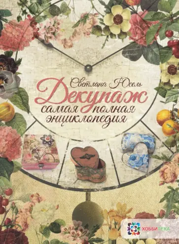 Светлана Юсель - Декупаж. Самая полная энциклопедия обложка книги