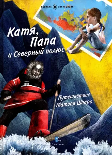 Галя Моррелл - Катя, Папа и Северный полюс. Путешествие Матвея Галя Моррелл - Катя, Папа и Северный полюс. Путешествие Матвея обложка книги