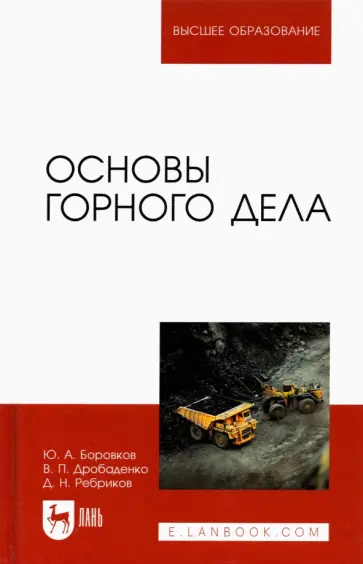 Боровков, Дробаденко - Основы горного дела. Учебник для вузов обложка книги