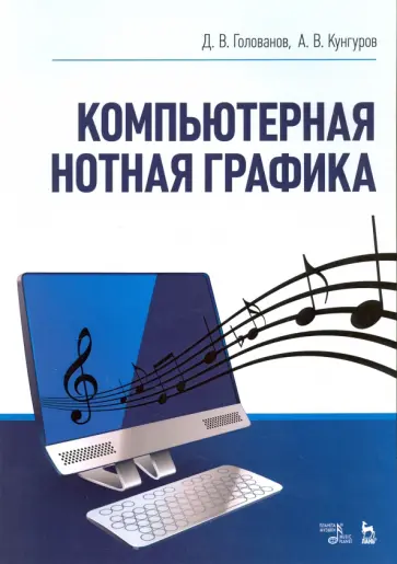 Голованов, Кунгуров - Компьютерная нотная графика. Учебное пособие обложка книги