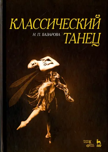 Надежда Базарова - Классический танец. Учебное пособие обложка книги