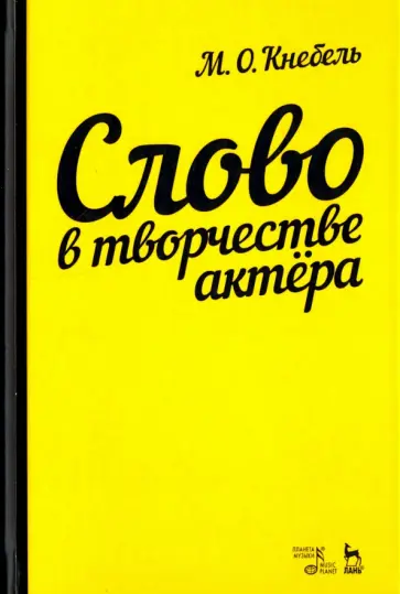 Мария Кнебель - Слово в творчестве актера. Учебное пособие обложка книги