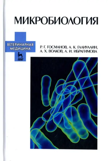 Госманов, Галиуллин - Микробиология. Учебное пособие для вузов Госманов, Галиуллин - Микробиология. Учебное пособие для вузов обложка книги