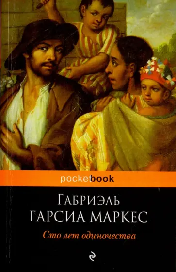 Маркес Гарсиа - Сто лет одиночества Маркес Гарсиа - Сто лет одиночества обложка книги