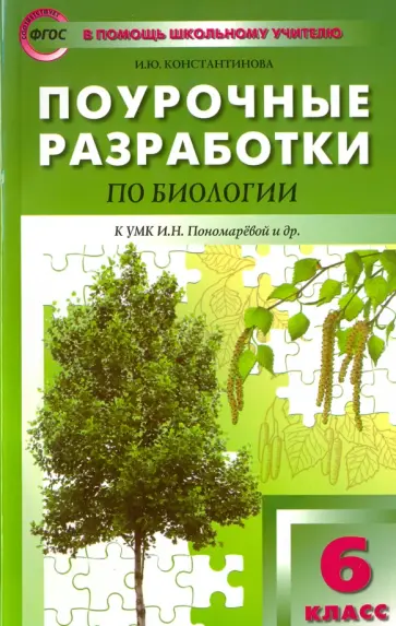 Ирина Константинова - Биология. 6 класс. Поурочные разработки к УМК И. Н. Пономаревой. Пособие для учителя. ФГОС Ирина Константинова - Биология. 6 класс. Поурочные разработки к УМК И. Н. Пономаревой. Пособие для учителя. ФГОС обложка книги