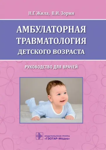 Жила, Зорин - Амбулаторная травматология детского возраста Жила, Зорин - Амбулаторная травматология детского возраста обложка книги