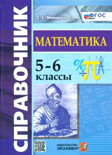 Светлана Минаева - Математика. 5-6 классы. Справочник. ФГОС Светлана Минаева - Математика. 5-6 классы. Справочник. ФГОС обложка книги
