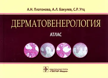 Платонова, Бакулев - Дерматовенерология. Атлас.Учебное пособие обложка книги
