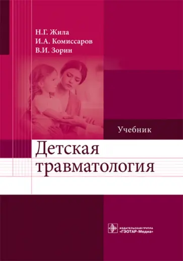 Зорин, Жила - Детская травматология. Учебник для ВУЗов Зорин, Жила - Детская травматология. Учебник для ВУЗов обложка книги