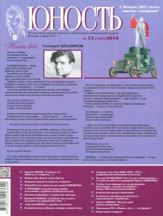 Журнал "Юность" №12 (731). 2016 обложка книги