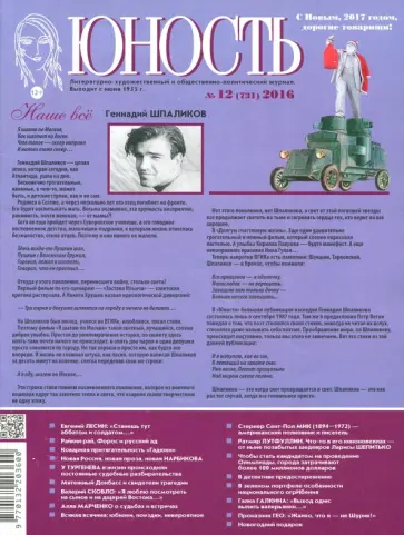 Журнал "Юность" №12 (731). 2016 обложка книги