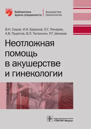 Серов, Баранов - Неотложная помощь в акушерстве и гинекологии обложка книги