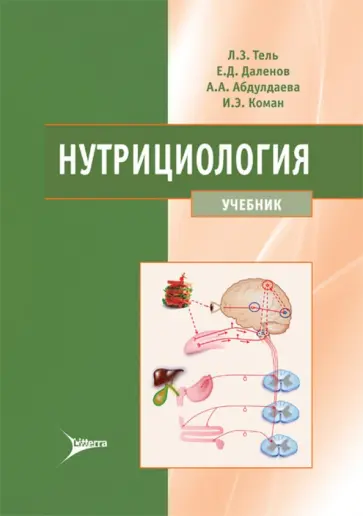 Тель, Даленов - Нутрициология. Учебник для ВУЗов обложка книги