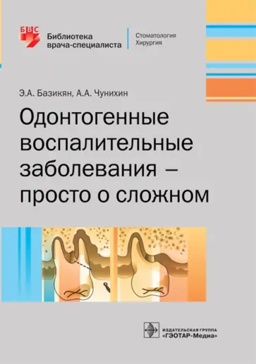 Базикян, Чунихин - Одонтогенные воспалительные заболевания - просто о сложном Базикян, Чунихин - Одонтогенные воспалительные заболевания - просто о сложном обложка книги