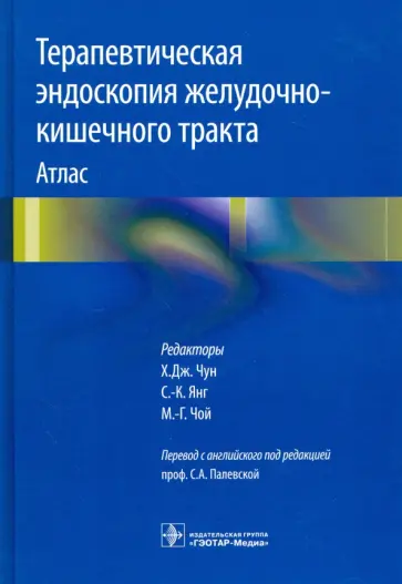 Терапевтическая эндоскопия желудочно-кишечного тракта. Атлас обложка книги