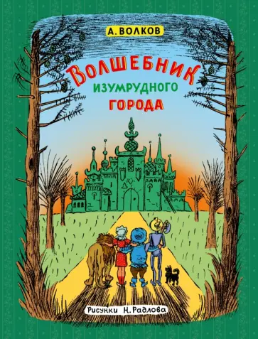 Александр Волков - Волшебник Изумрудного города обложка книги