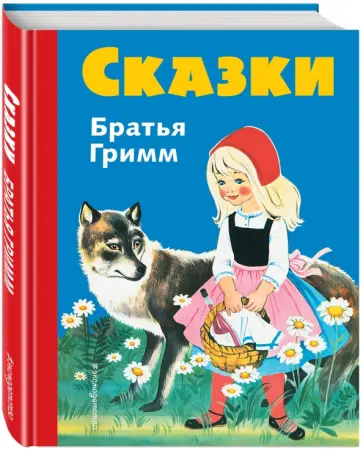 Гримм Якоб и Вильгельм - Сказки братьев Гримм. Синий сборник обложка книги