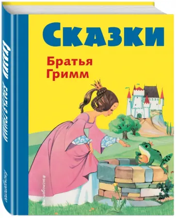 Гримм Якоб и Вильгельм - Сказки братьев Гримм. Желтый сборник обложка книги