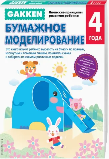 Бумажное моделирование. 4+ обложка книги