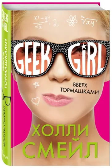 Холли Смейл - Вверх тормашками обложка книги