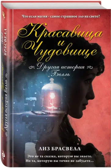 Лиз Брасвелл - Красавица и Чудовище. Другая история Белль обложка книги