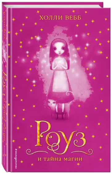 Холли Вебб - Роуз и тайна магии обложка книги