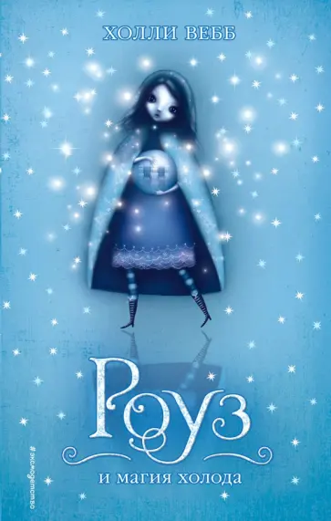 Холли Вебб - Роуз и магия холода обложка книги