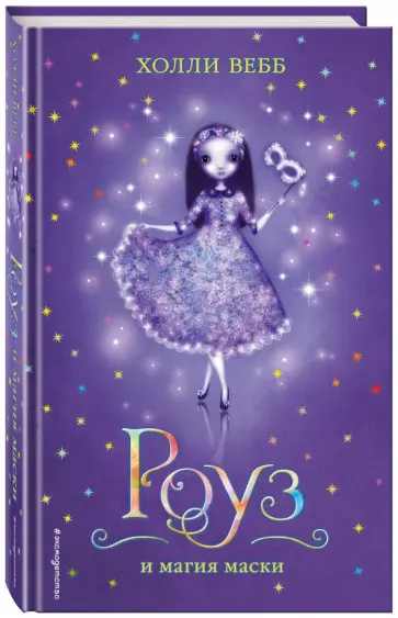 Холли Вебб - Роуз и магия маски обложка книги