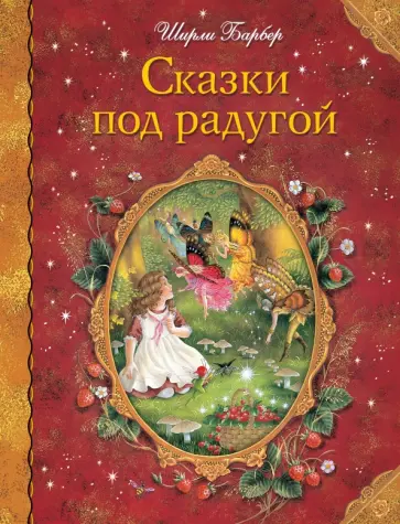 Ширли Барбер - Сказки под радугой обложка книги