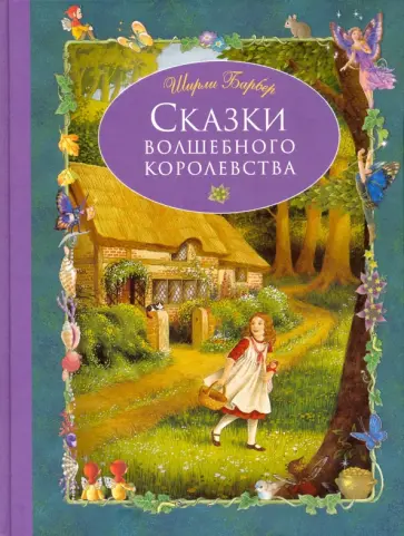 Ширли Барбер - Сказки волшебного королевства обложка книги