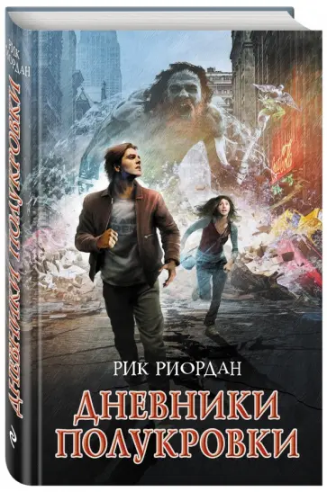 Риордан, Риордан - Дневники полукровки обложка книги