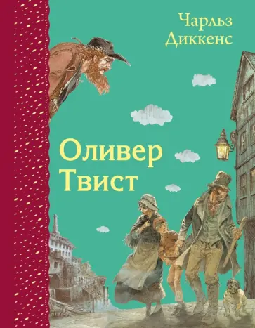 Чарльз Диккенс - Оливер Твист обложка книги