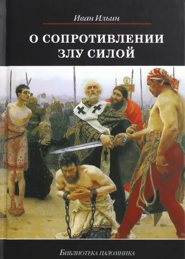 Иван Ильин - О сопротивлении злу силой Иван Ильин - О сопротивлении злу силой обложка книги
