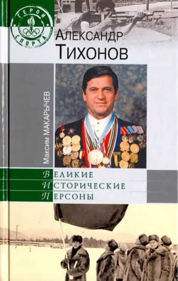 Максим Макарычев - Александр Тихонов Максим Макарычев - Александр Тихонов обложка книги