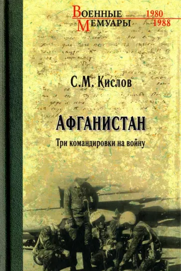 Сергей Кислов - Афганистан. Три командировки на войну обложка книги