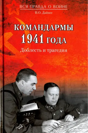 Владимир Дайнес - Командармы 1941 года. Доблесть и трагедия обложка книги