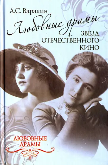 Александр Варакин - Любовные драмы звезд отечественного кино Александр Варакин - Любовные драмы звезд отечественного кино обложка книги