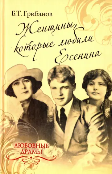 Дмитрий Грибанов - Любовные драмы. Женщины, которые любили Есенина обложка книги