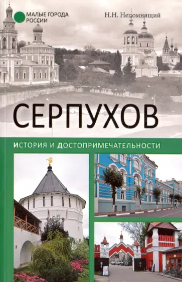 Николай Непомнящий - Серпухов. История и достопримечательности Николай Непомнящий - Серпухов. История и достопримечательности обложка книги
